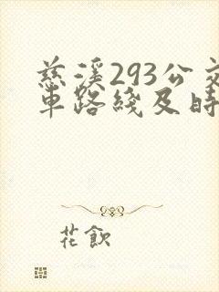 慈溪293公交车路线及时间表