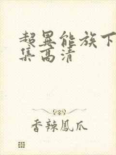 超异能族下载全集高清