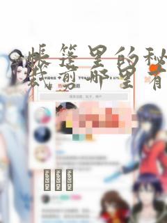 帐篷里的秘密未裁剪哪里有