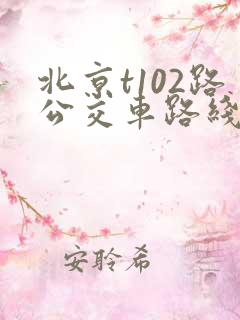 北京t102路公交车路线时间表