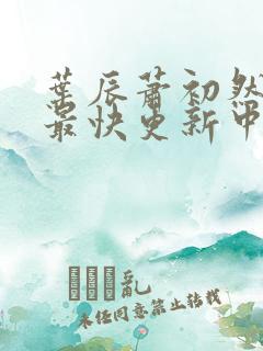 叶辰萧初然最新最快更新中