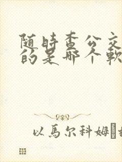 随时查公交到站的是哪个软件