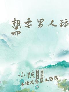 想要男人舔我下面
