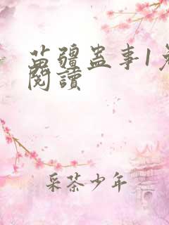 苗疆蛊事1免费阅读