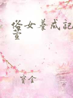 俗女养成记洪育萱