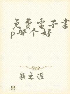免费电子书app哪个好 免费电子书app哪个好