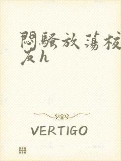 闷骚放荡校花女友h