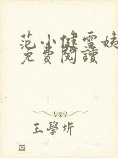 范小健雪姨小说免费阅读