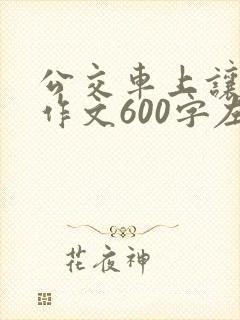 公交车上让座的作文600字左右