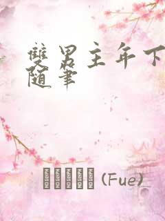 双男主年下骨科随笔