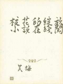 校花的绽放唐菲小说在线阅读