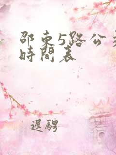 邵东5路公交车时间表