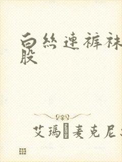 白丝连裤袜—屁股