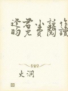 逢君小说作者希昀免费阅读无弹窗