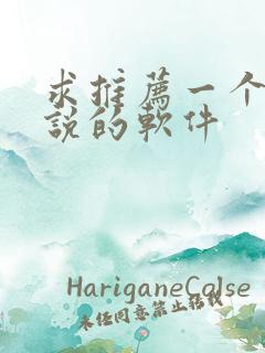 求推荐一个看小说的软件 求推荐一个看小说的软件