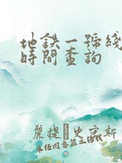 地铁一号线到站时间查询 地铁一号线到站时间查询
