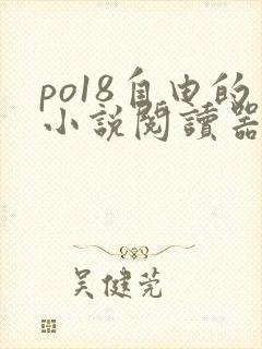 po18自由的小说阅读器入口