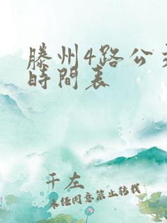 滕州4路公交车时间表