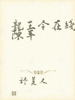 龙王令在线阅读陈平