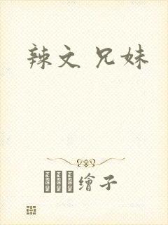 辣文 兄妹
