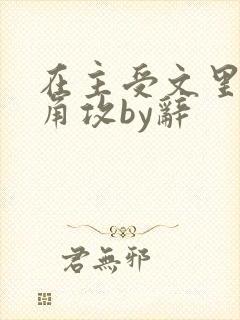 在主受文里抢主角攻by辞