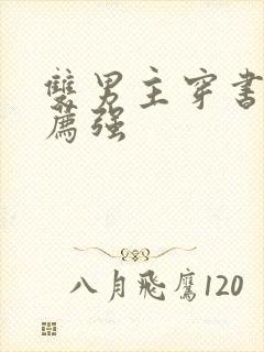 双男主穿书文推荐强