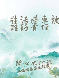 非法停车被刮蹭谁的责任