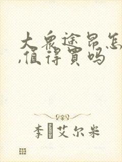 大众途昂怎么样,值得买吗