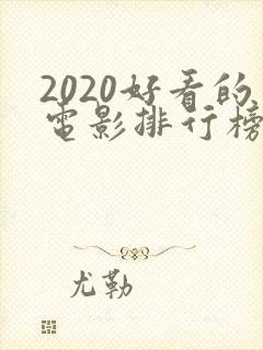 2020好看的电影排行榜前十名