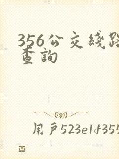 356公交线路查询