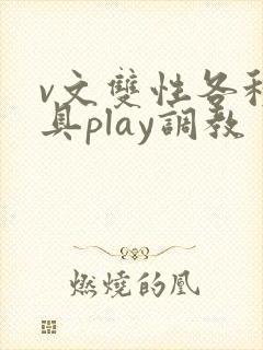 v文双性各种道具play调教