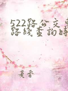 522路公交车路线查询时刻表 522路公交车路线查询时刻表