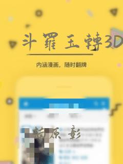 斗罗玉转3D：结局+番外