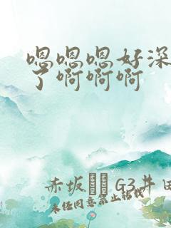 嗯嗯嗯好深不要了啊啊啊 嗯嗯嗯好深不要了啊啊啊