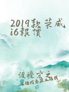 2019款荣威i6报价 2019款荣威i6报价
