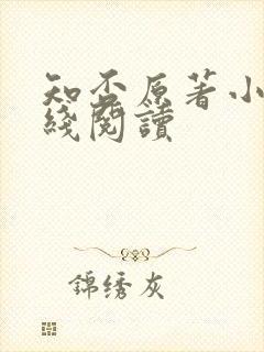 知否原著小说在线阅读