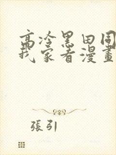 高冷黑田同学来我家看漫画完整版