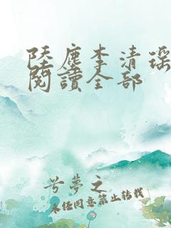 陆尘李清瑶免费阅读全部