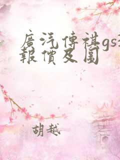 广汽传祺gs3报价及图