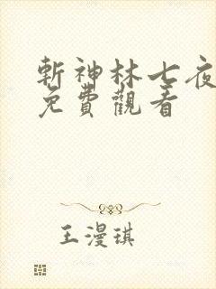 斩神林七夜动漫免费观看