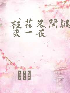校花叉开腿让我爽一夜