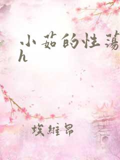 小茹的性荡生活h