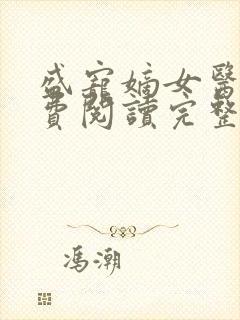盛宠嫡女医妃免费阅读完整版 盛宠嫡女医妃免费阅读完整版