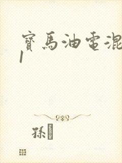 宝马油电混动x1