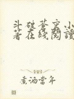 斗破苍穹小说原著在线阅读免费版