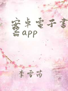 安卓电子书阅读器app 安卓电子书阅读器app