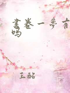 书卷一梦有原著吗