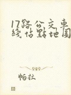 17路公交车路线站点地图