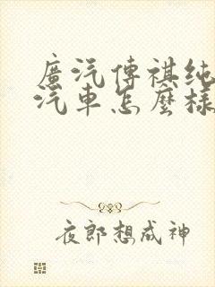 广汽传祺纯电动汽车怎么样