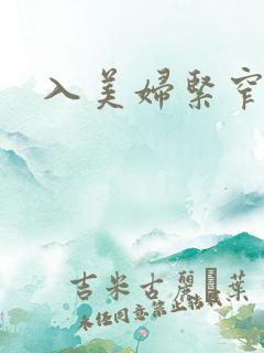 入美妇紧窄 入美妇紧窄